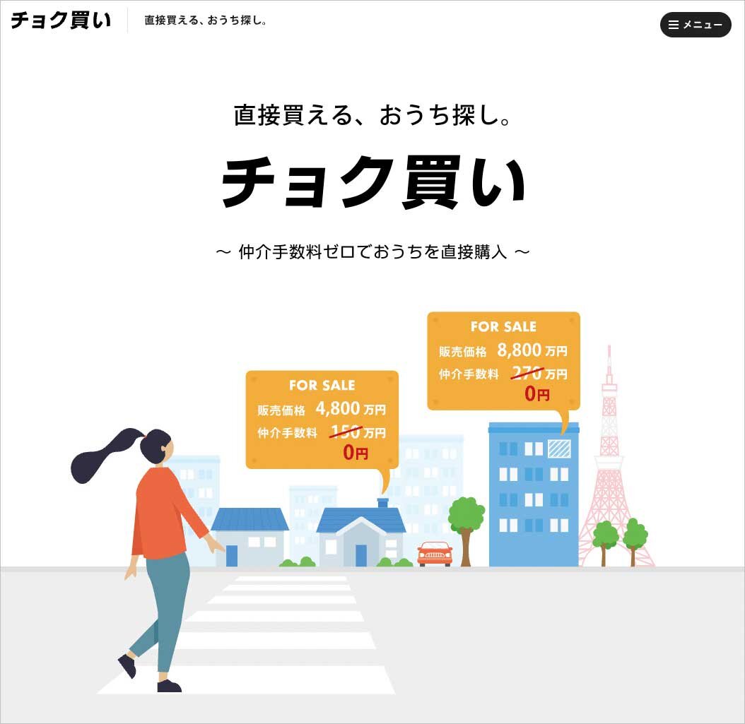 売り主と買い主の直接取引を促す