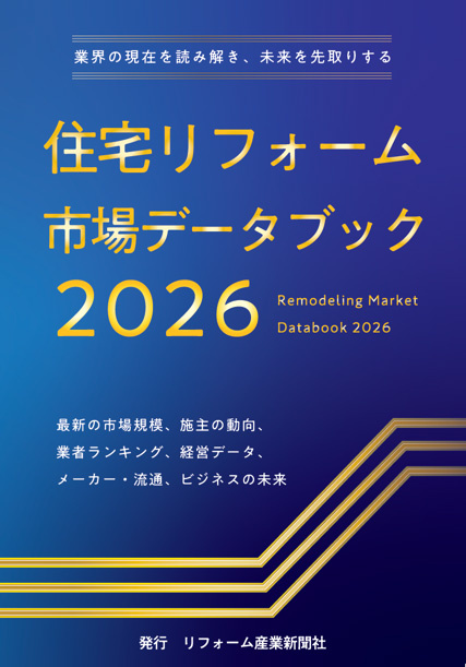 住宅リフォーム市場 データブック2026