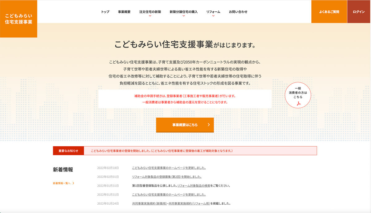 こどもみらい住宅支援事業事務局HP画面、事業者登録もHPで行う