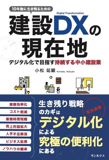 中小建設業におけるDX戦略を詳述