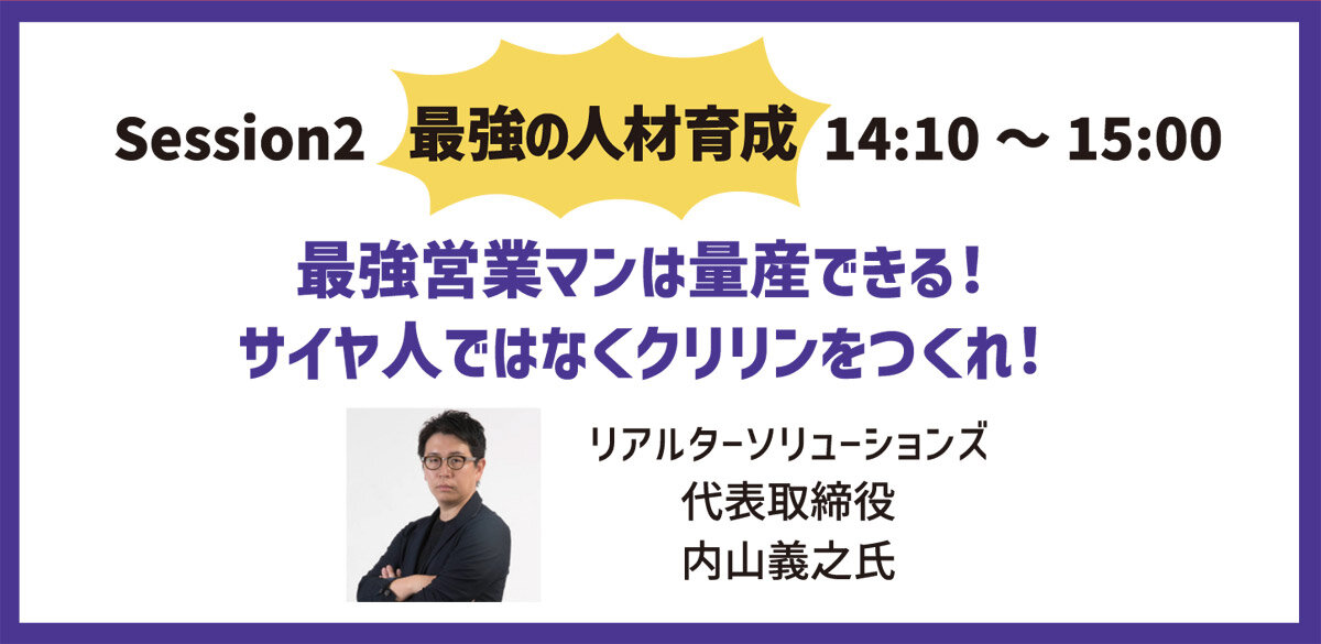 最強の人材育成「最強営業マンは量産できる！サイヤ人ではなくクリリンをつくれ！」