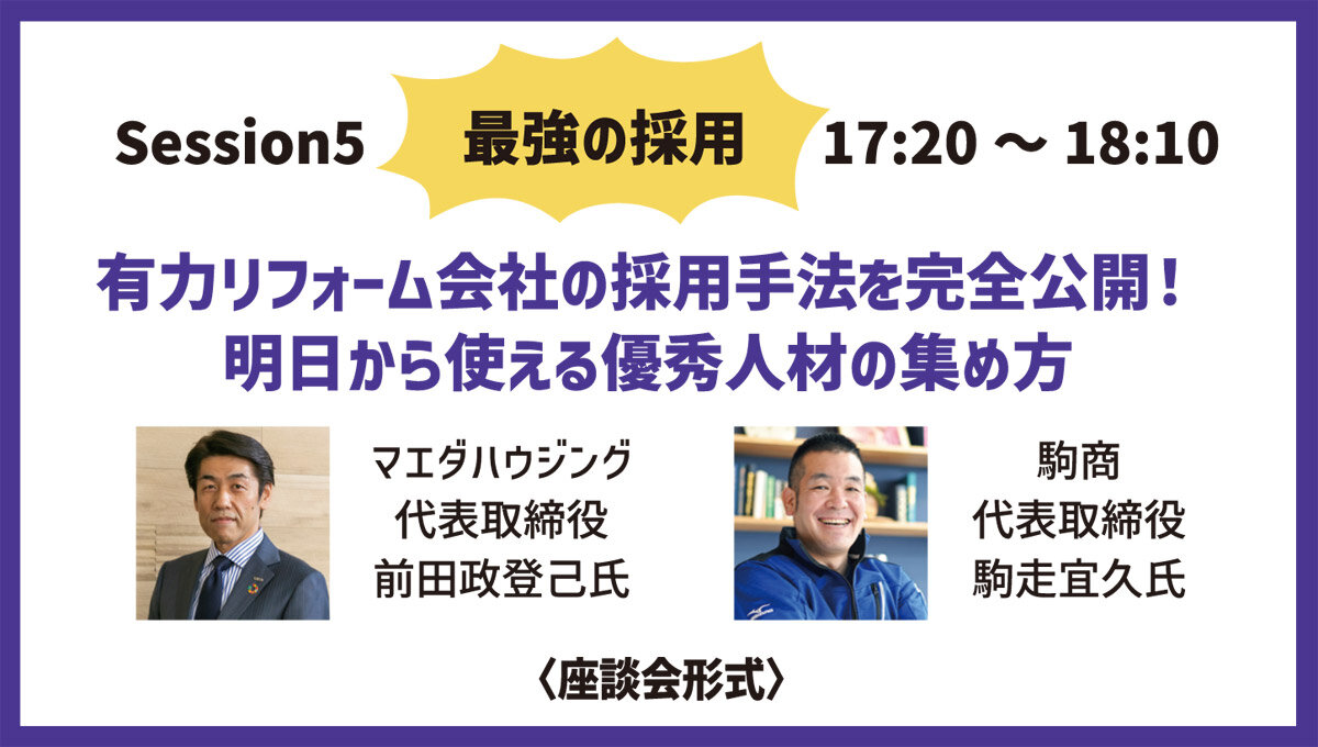 最強の採用「有力リフォーム会社の採用手法を完全公開！明日から使える優秀人材の集め方」
