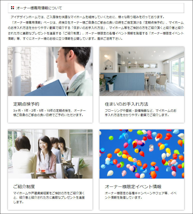 アイデザインホーム　オーナー専用ページでは定期点検の予約ができ、住まいのお手入れ方法の動画も公開