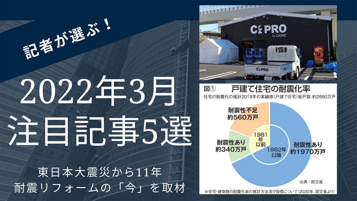 2022年3月注目記事5選、3.11から11年、耐震リフォームの「今」を取材