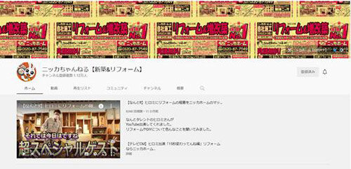 ニッカホーム中部　YouTube「ニッカちゃんねる」