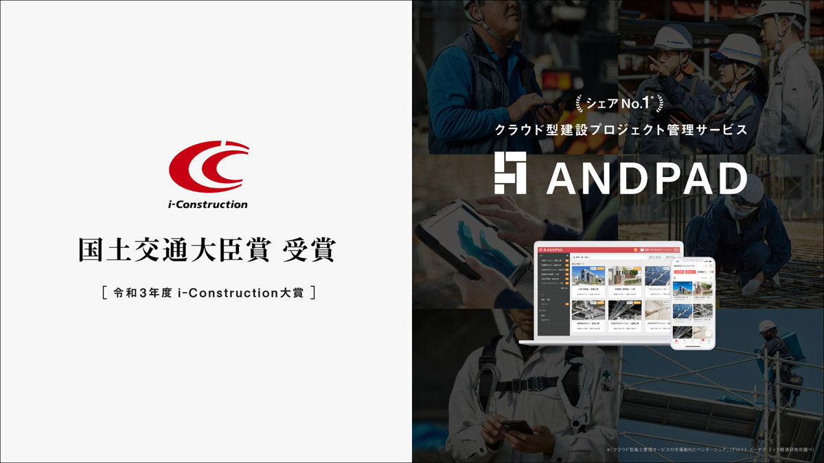 アンドパッド　クラウド型建設プロジェクト管理サービス「ANDPAD」が受賞