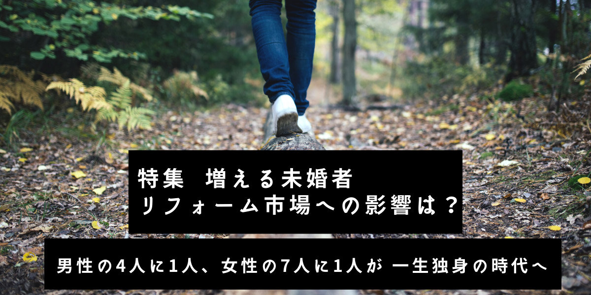 【特集】増える未婚者、リフォーム市場への影響は？