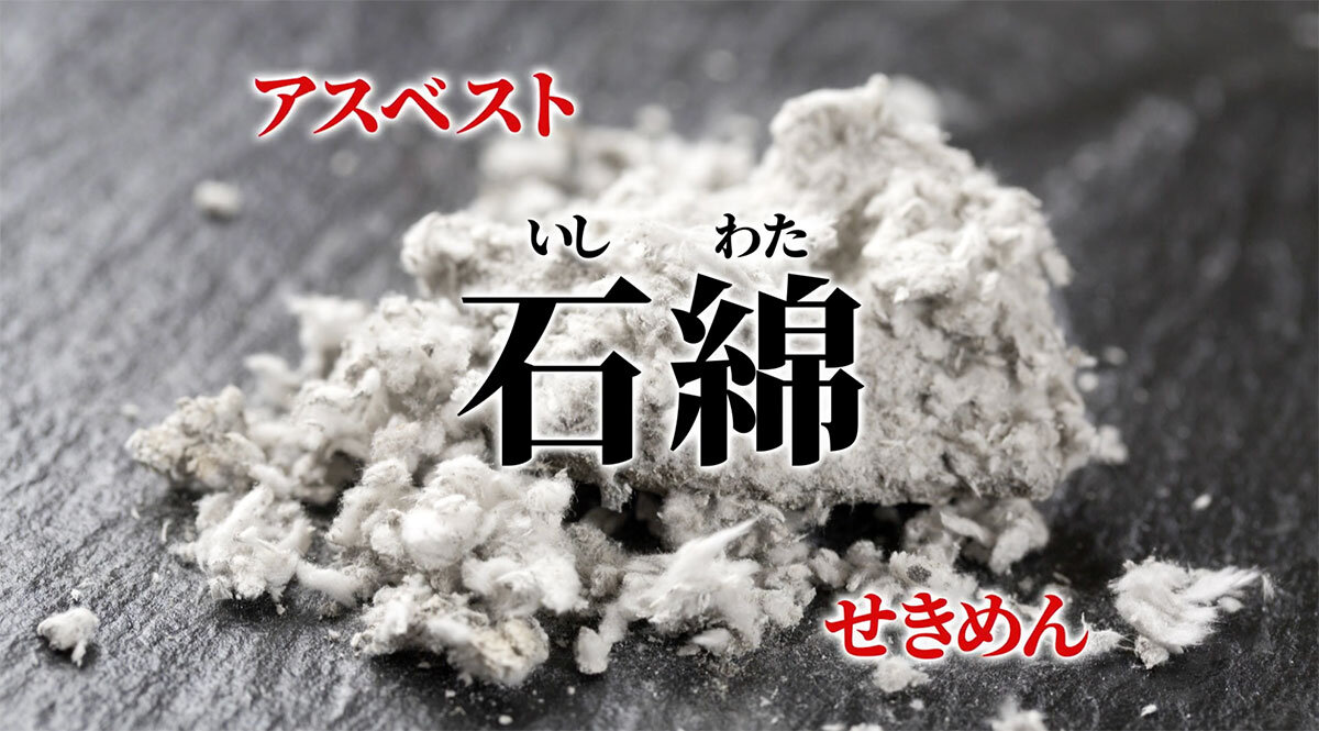 厚労省「改正石綿則の周知・広報事業ポータルサイト」より