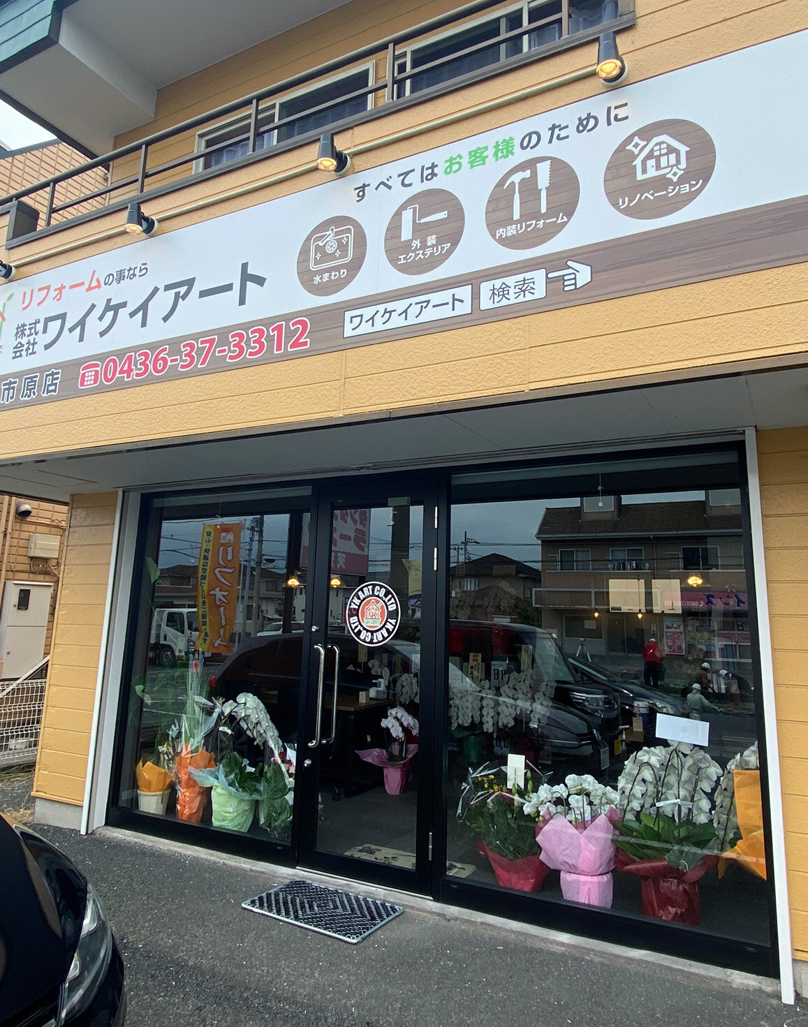 ワイケイアート　市原店の外観