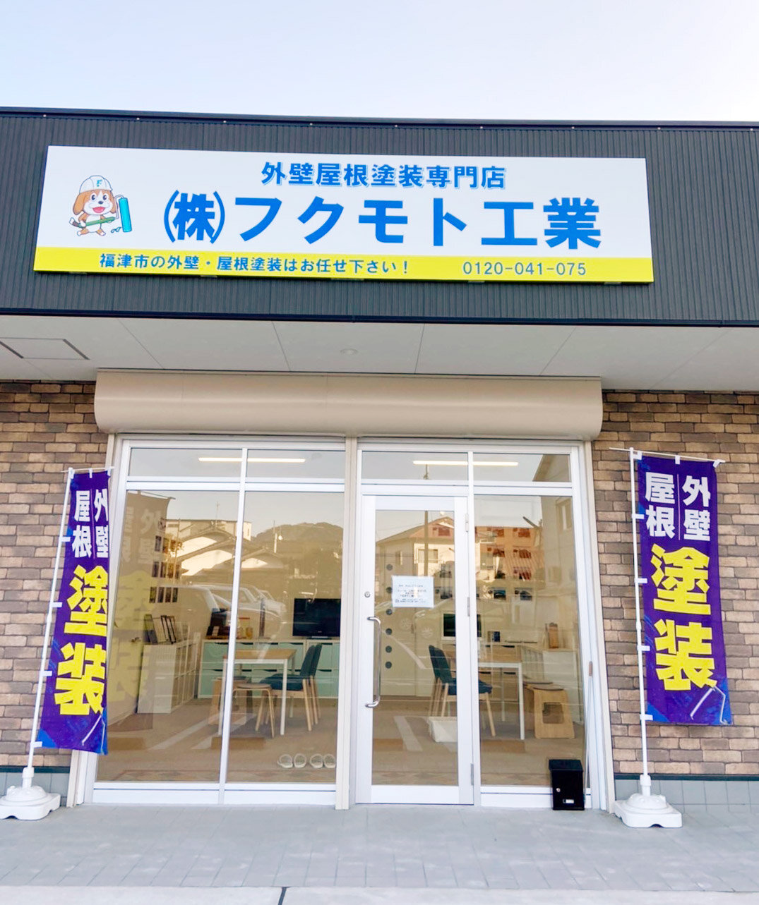 フクモト工業　店舗外観