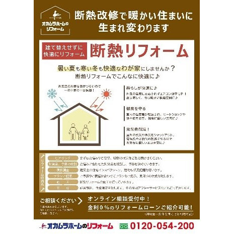 オカムラホーム　暮らしが快適になることや健康を守ること、光熱費削減につながることなどのメリットを謳う