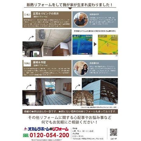 オカムラホーム　断熱リフォームの事例を写真や施主の声などと共に紹介した