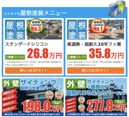 住泰　ホームページの屋根塗装メニュー