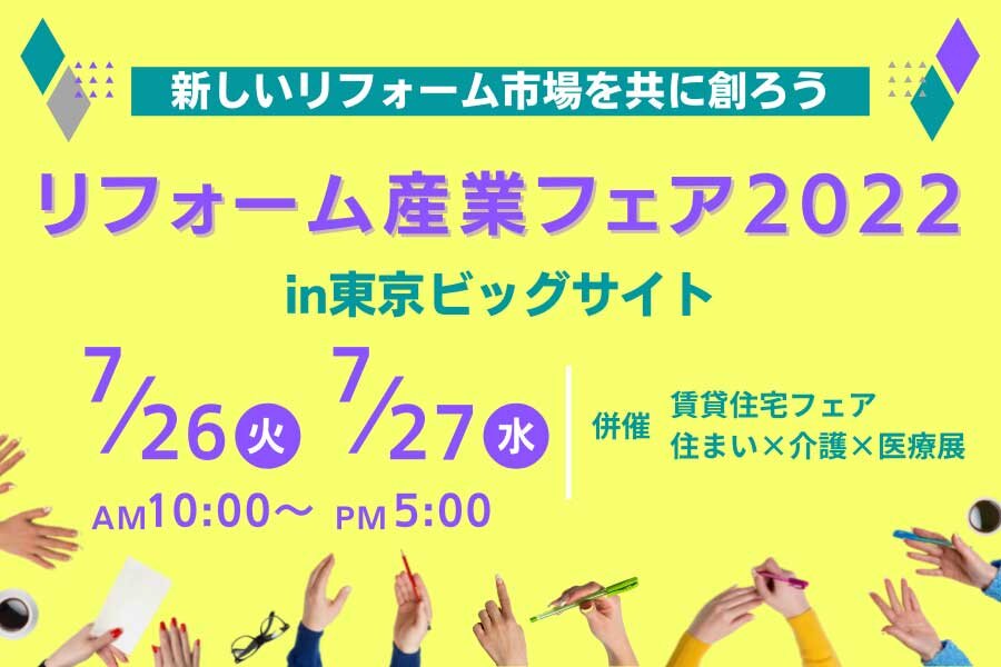 リフォーム産業フェア2022