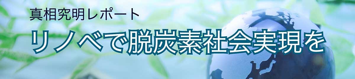 リノベで脱炭素社会実現を