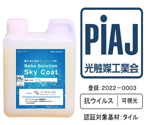 ナノソリューション　「抗ウイルス」認証を取得した光触媒コーティング剤