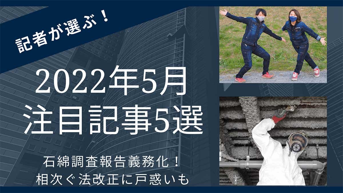 2022年5月注目記事5選、石綿調査報告義務化！相次ぐ法改正に戸惑いも