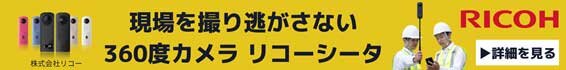 360度カメラ　リコーシータ