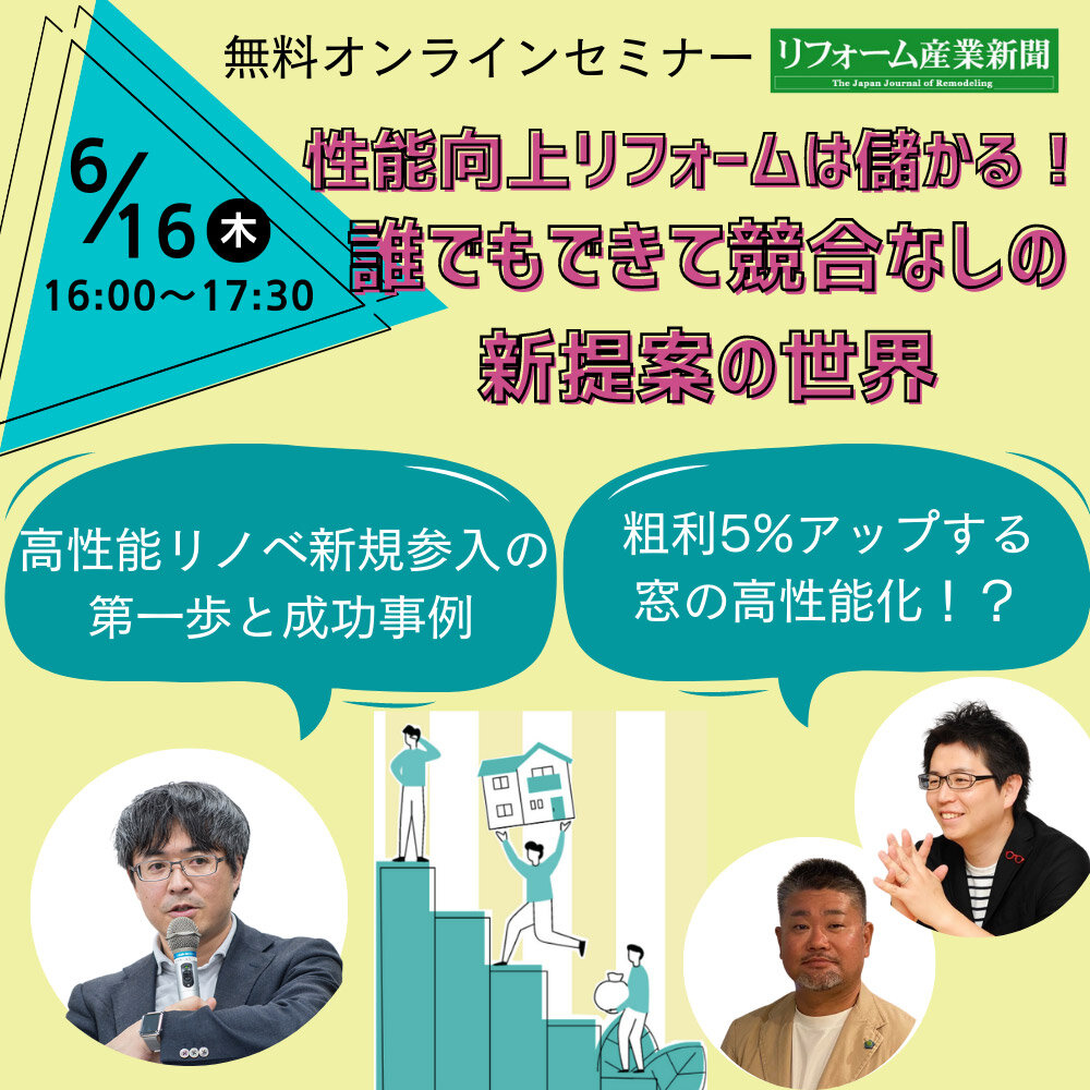 住まい高性能化提案スキルを学ぶオンライン無料セミナー