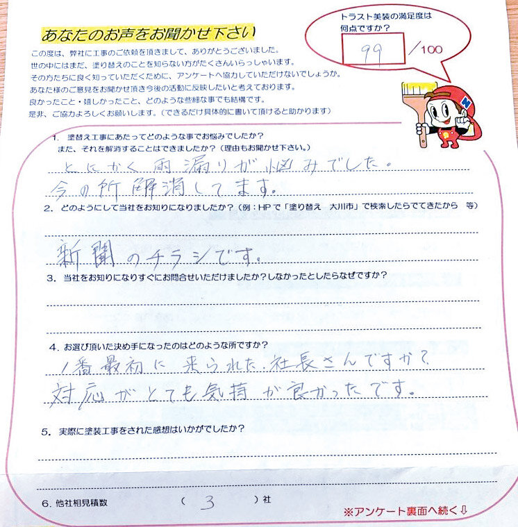 トラスト美装　アンケートには同社の工事ぶりを採点する欄も
