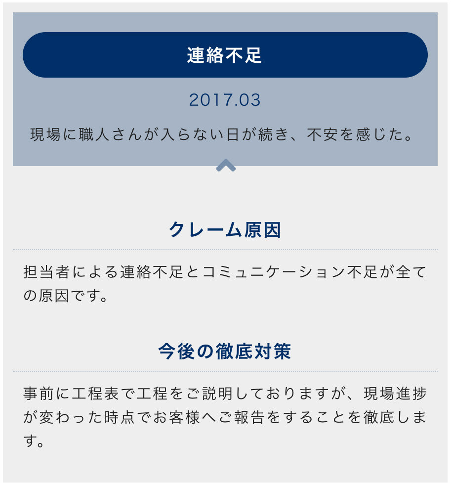 石山工務店　HPで公開しているクレーム