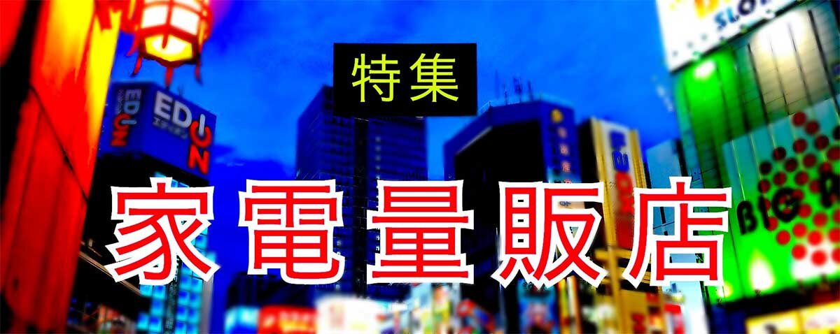 家電量販店特集