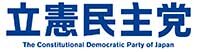 立憲民主党