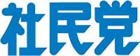 社民党