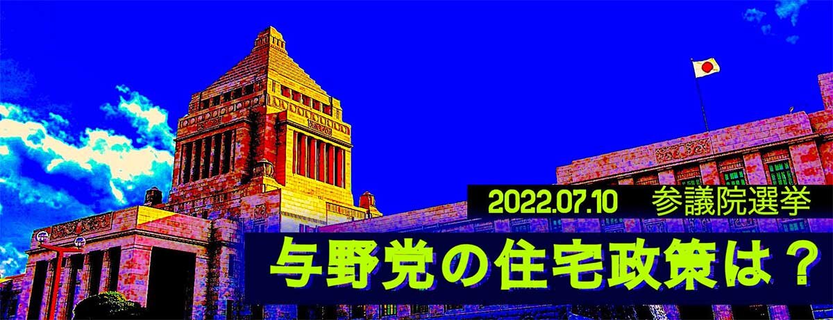 与野党の住宅政策は