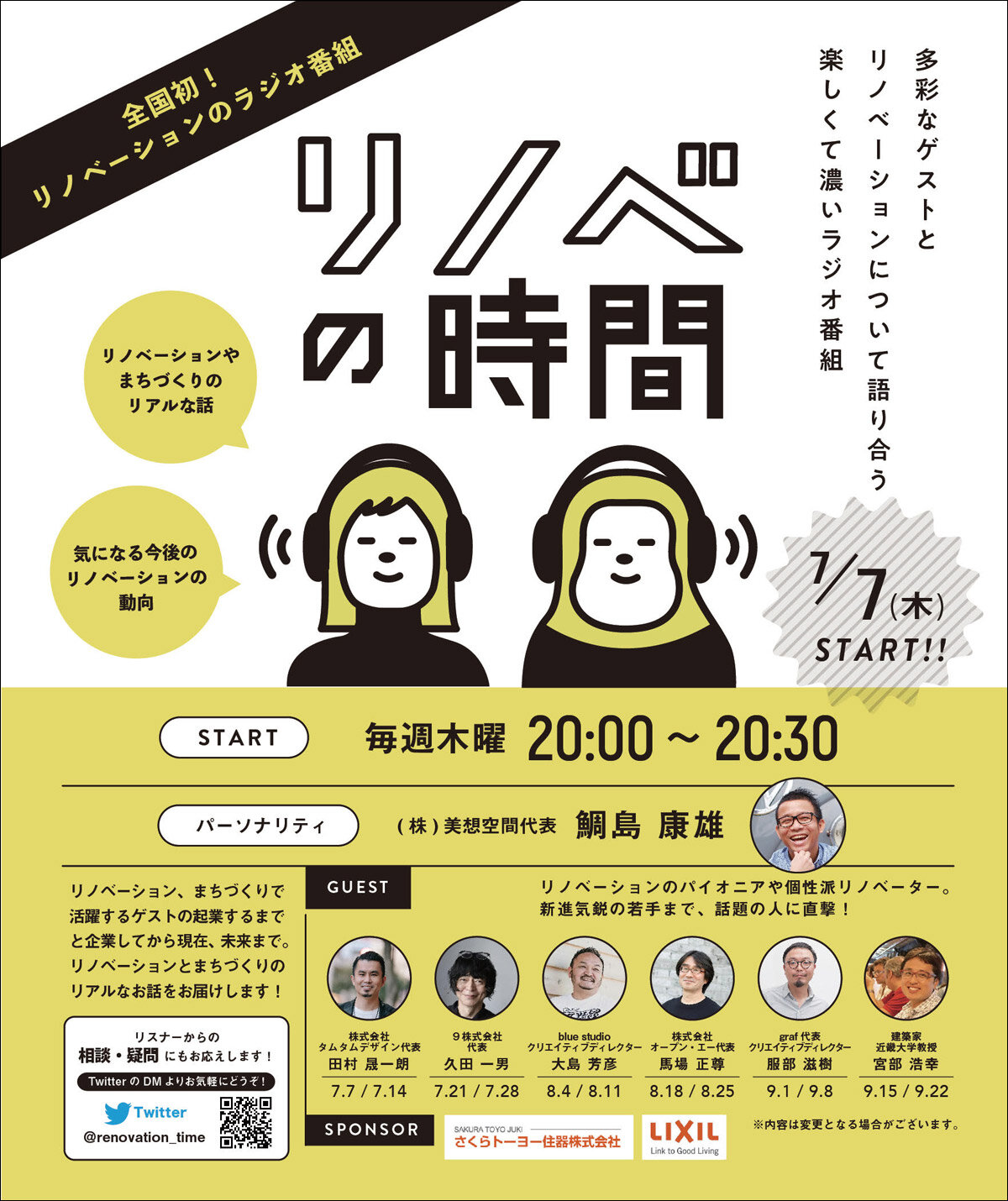 リノベーションをテーマにしたラジオ番組が始まる