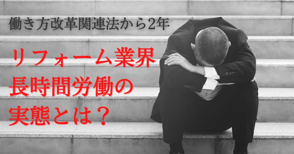 働き方改革関連法から2年、リフォーム業界長時間労働の実態は？