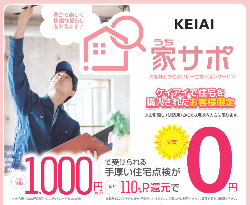 ケイアイスター不動産　支払費用の110％をポイント還元