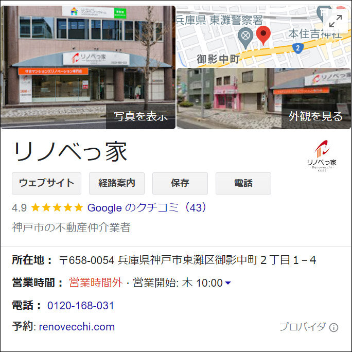 サンエース　神戸市東灘区に位置する「リノベっ家」