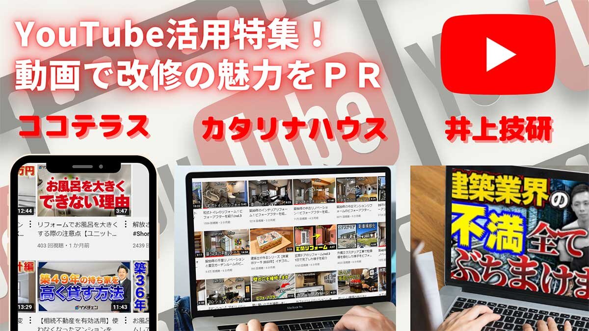 YouTube活用特集　動画で改修の魅了をPR