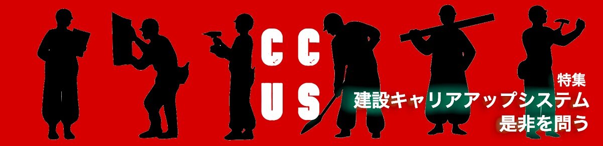 建設キャリアアップシステム「CCUS」特集