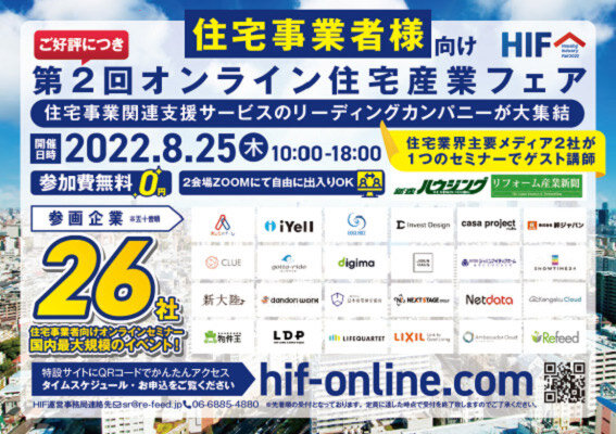 HIF運営事務局　住宅関連のリーディングカンパニーがオンラインで集結