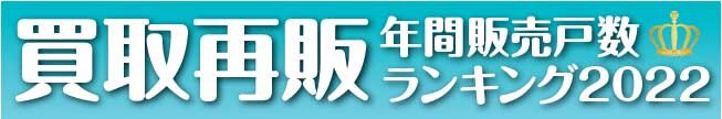 買取再販　年間販売戸数ランキグ2022