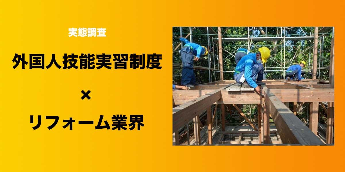 外国人技能実習制度、リフォーム業界の実態