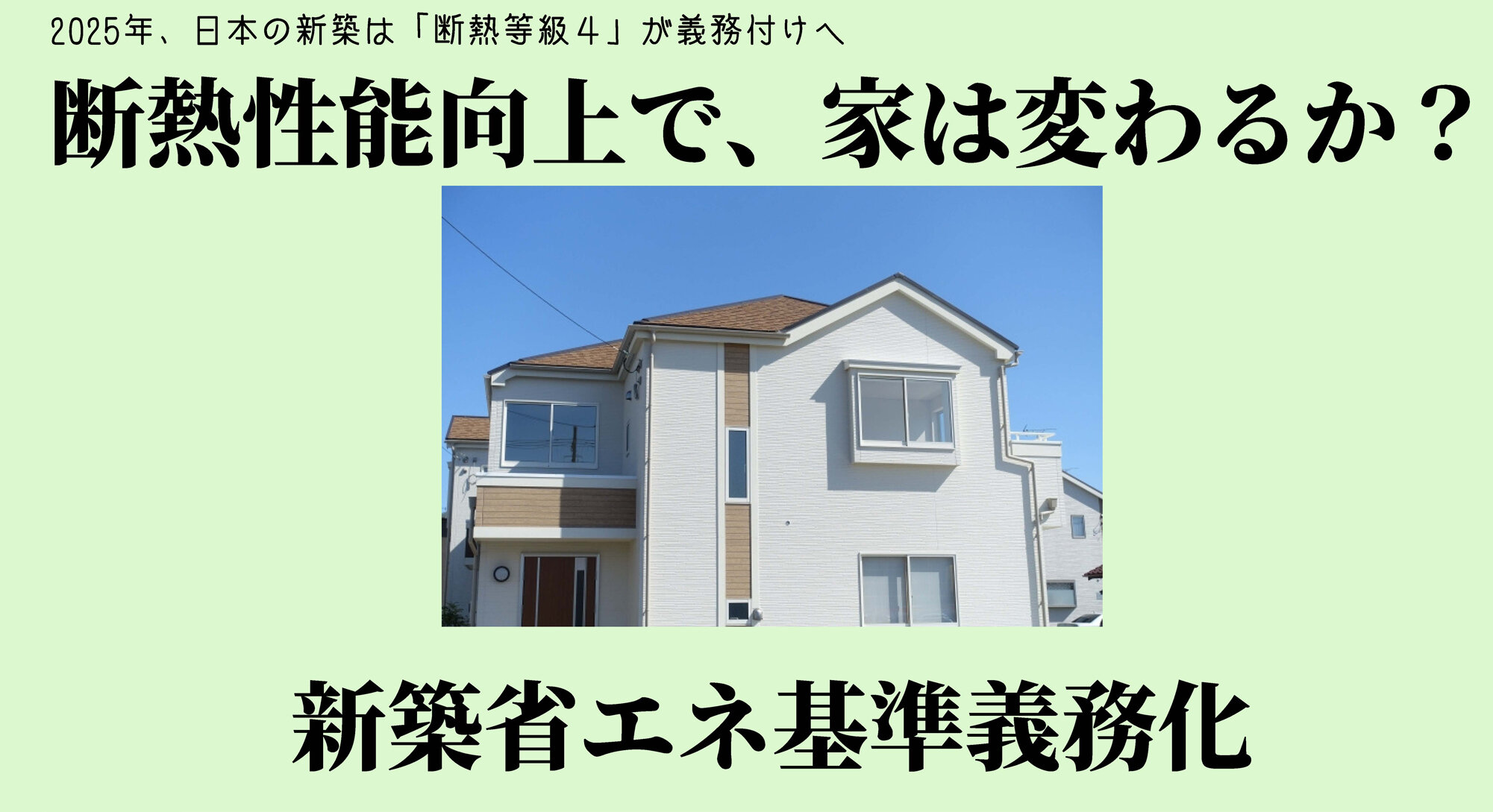 断熱性能向上で変わるか？新築住宅、中古+リノベ市場