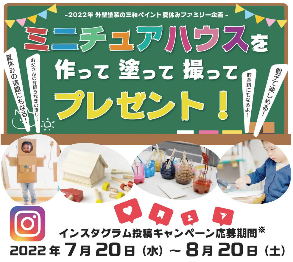 三和ペイント　ハッシュタグは「#壁を越えてつながるキャンペーン」「#夏休み工作」をつけて投稿