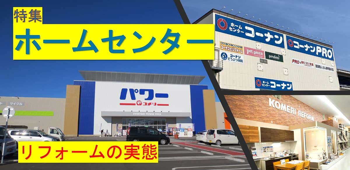 ホームセンターのリフォーム店急増中