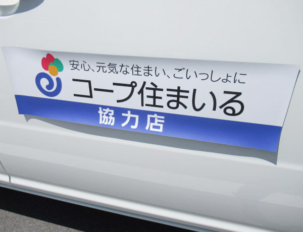 コープ住まいるえひめ　協力会に加盟する職人の車には同社のステッカーを貼る
