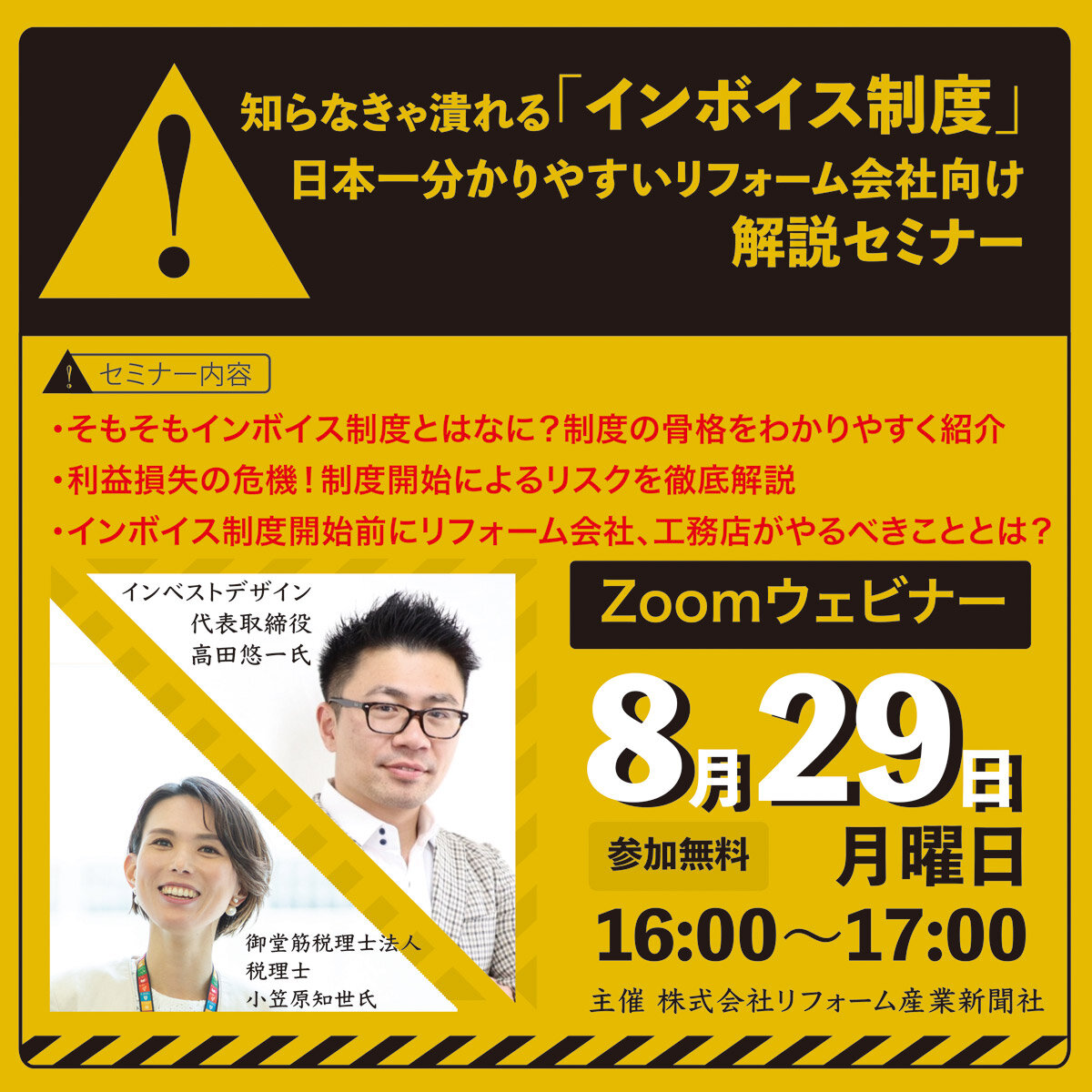 8/29　知らなきゃ潰れる「インボイス制度」、日本一分かりやすいリフォーム会社向け解説セミナー開催