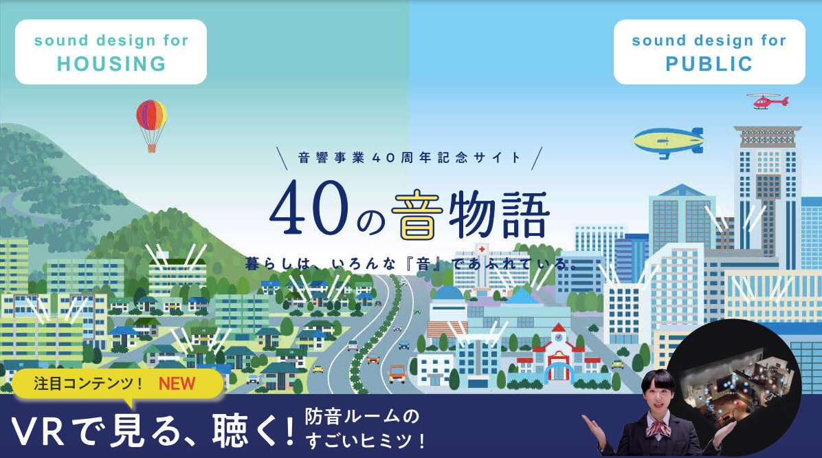 大建工業　住宅における音の悩みを動画やイラストで紹介するコンテンツ「40の音物語」
