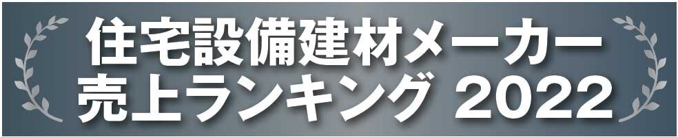 住宅設備建材メーカー　売上ランキング 2022