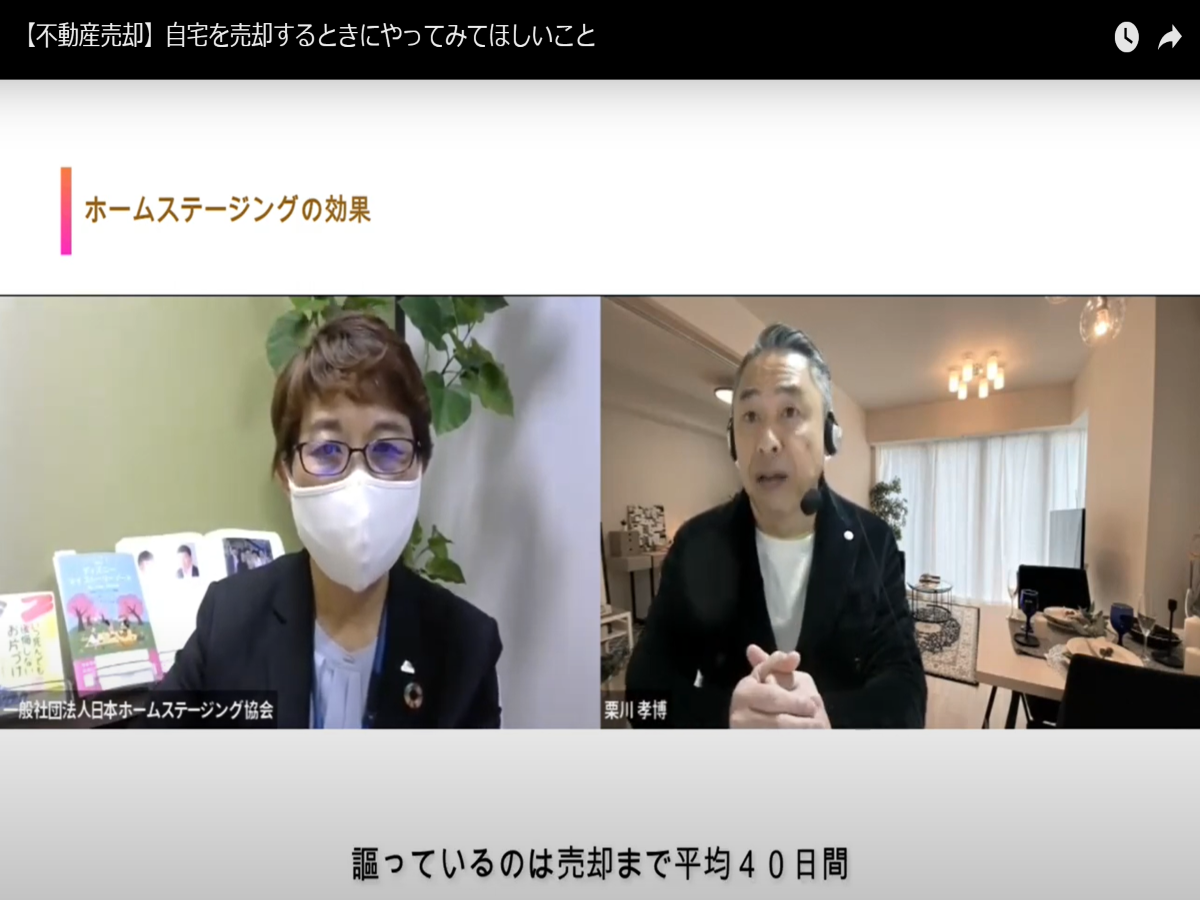 日本ホームステージング協会_YouTubeチャンネルでも、売却する際のステージング方法や、高齢者向けの片付け方法などを紹介し、認知度アップを進めている