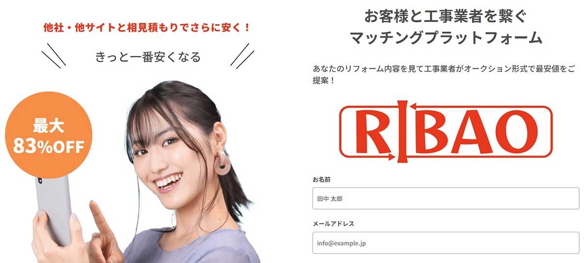 「RIBAO」は、リバースオークションという方法を採用