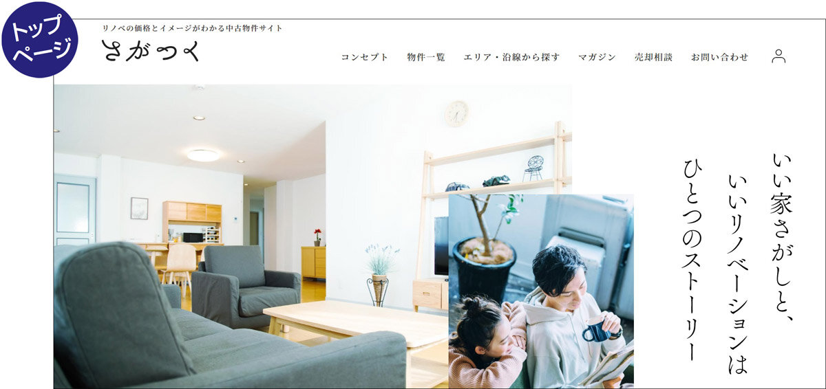 価値住宅が始めた「さがつく」のトップページ