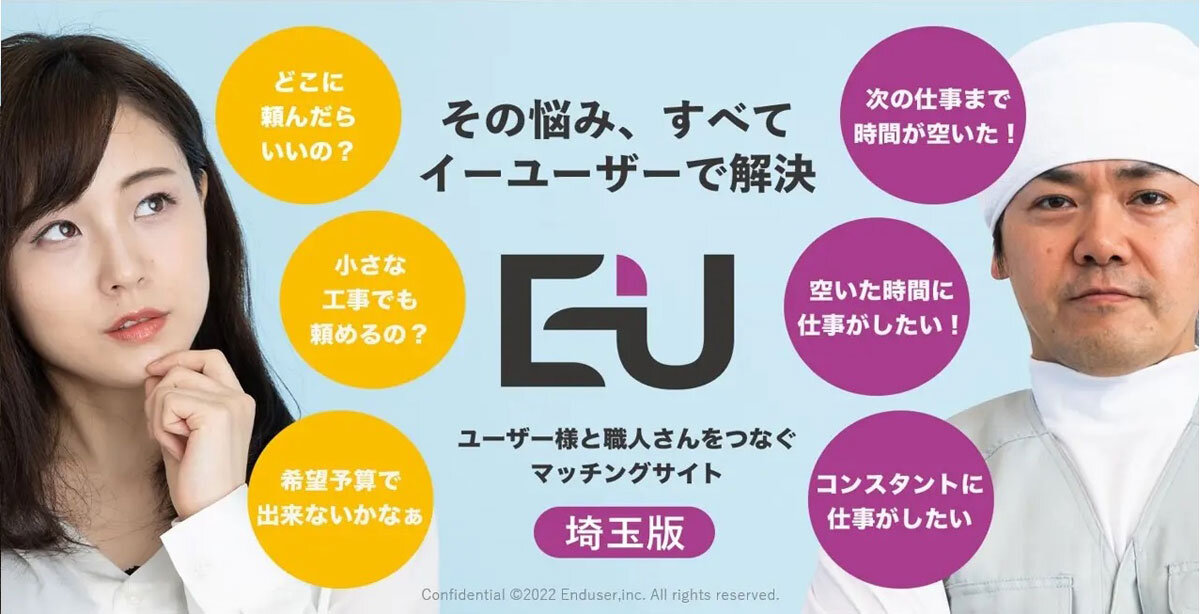 エンドユーザー　職人と施主を直接結ぶマッチングサービス「イーユーザー」