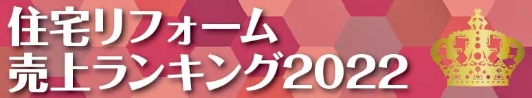 住宅リフォーム売上ランキング2022
